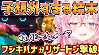 【ホロライブ切り抜き】こよりの選出ミスから予想外すぎる結末！ギルガルドの代わりにミミロップ選出の結果…まさかのフシギバナがリザードンを撃破！【博衣こより/ポケモンチャンピオンズ/ホロライブ】