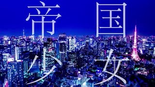 帝国少女 歌ってみた【無月-MUTUKI-】
