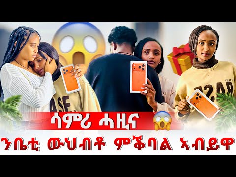 🛑ዘይሓሰብናዩ ነገር ተፈጢሩ😱ሓበን ደንጊፁ 😔ንቤቲ ዉህብቶ ኣይቕበልን ኢልዋ‼️