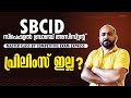 SBCID ASSISTANT PRELIMS ഇല്ല പരീക്ഷ എന്ന് നിലവിലെ നി
