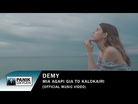 Demy - Μια Αγάπη Για Το Καλοκαίρι - Official Music Video