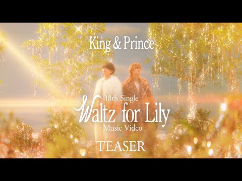 King & Prince「Waltz for Lily」MV Teaser