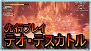 『モンハンワイルズ：アセンダンス』先行プレイ（テオ・テスカトル編）