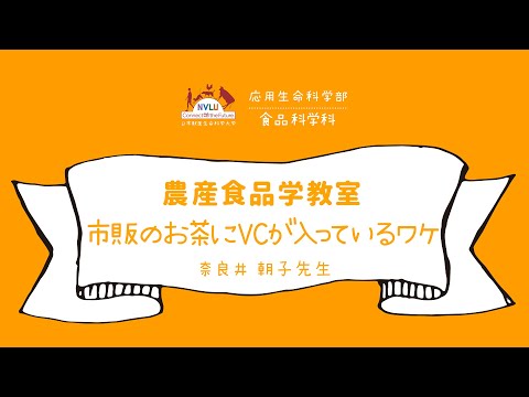 動物科学科 市販のお茶にVCが入っているワケ【日本獣医生命科学大学 応用生命科学部 １分動画 農産食品学教室】