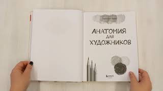Видео о книге Анатомия для художников. Практический курс