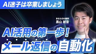 【コピペ可能】AIでメール返信を自動化する方法を解説！コピペで実装できるプロンプトとGASもプレゼント