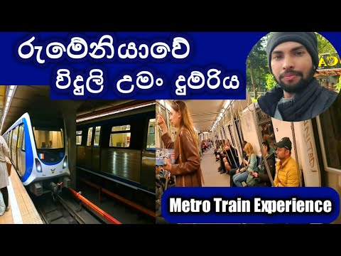 රුමේනියාවේ විදුලි උමං දුම්රිය| Metro Train Experience in Romania|2023|Sinhala| Journey With Pubudu