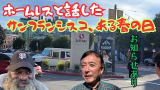 【障害を持ったホームレスと話す】サンフランシスコ出身だからか、車椅子から物乞いをしててもこの人には惨めったらしい雰囲気はない。年齢も近いし互いにこの町大好きだからか、話がはずむ。