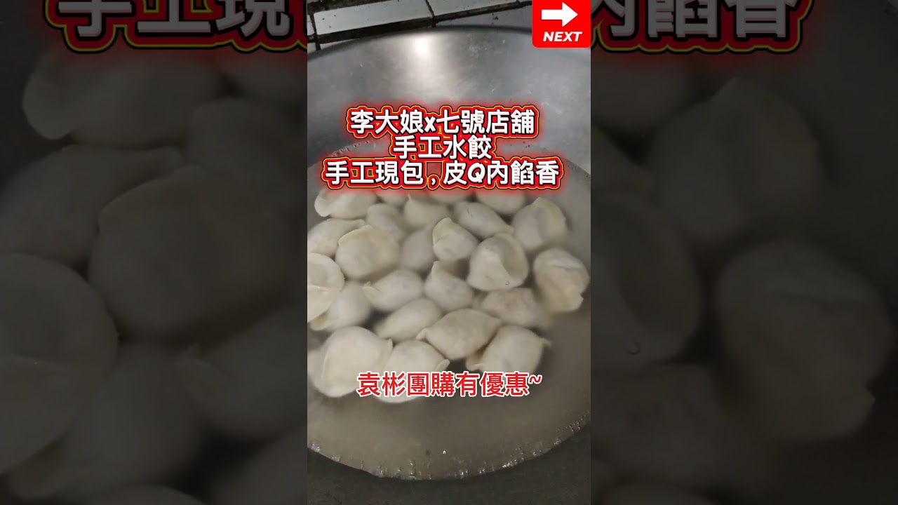開箱|李大娘手工水餃x七號店舖手工水餃|袁彬的美食旅遊筆記 #團購美食