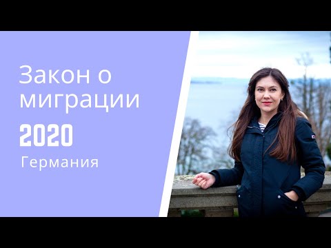 Закон о рабочей миграции в Германию (2020)