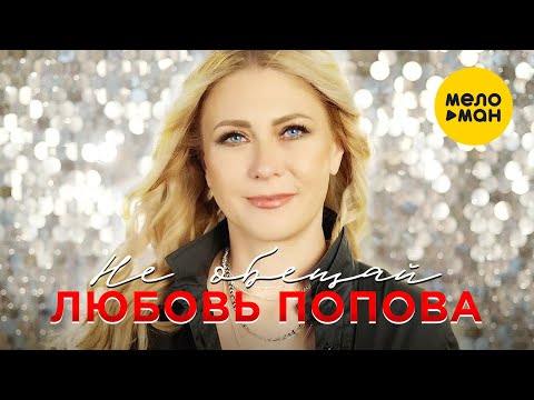 Любовь Попова  - Не обещай (Official Video 2021)