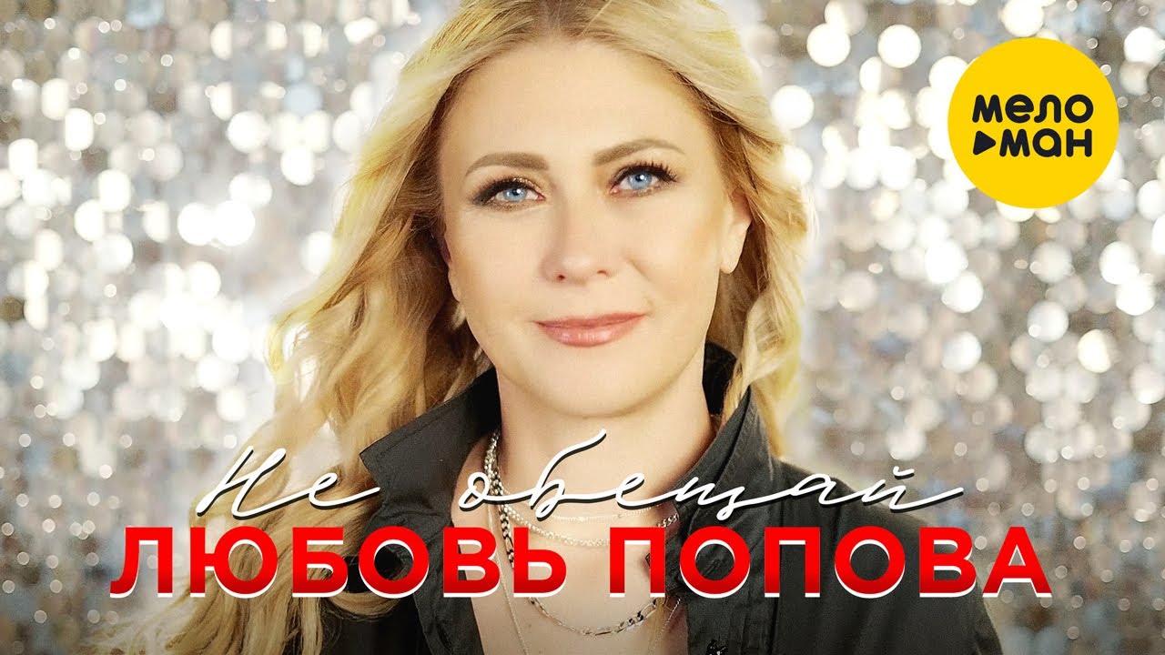 Любовь Попова — Не обещай