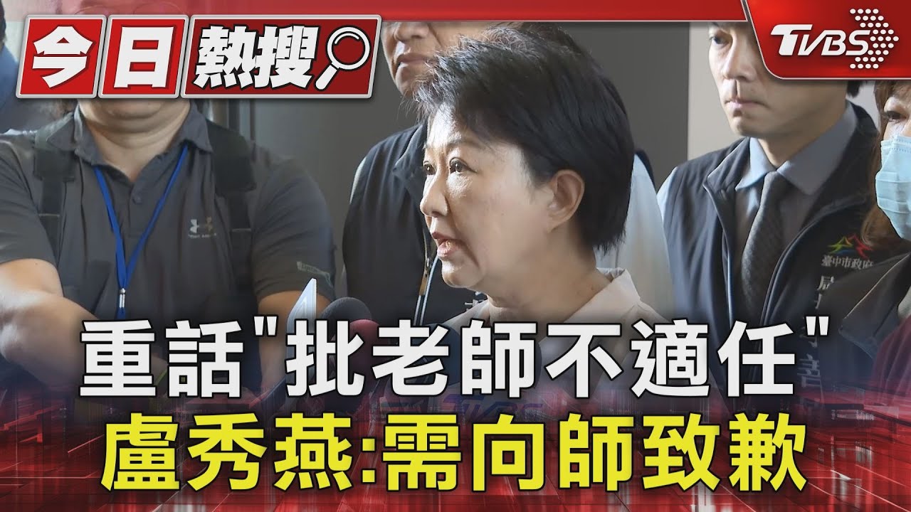 重話「批老師不適任」 盧秀燕:需向師致歉