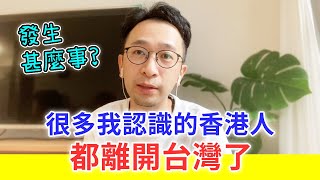 [問卦] 有很多香港人 選擇離開台灣？