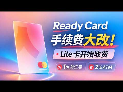 Ready Card 手续费大改！Lite 卡开始收费，还有更好的替代吗？