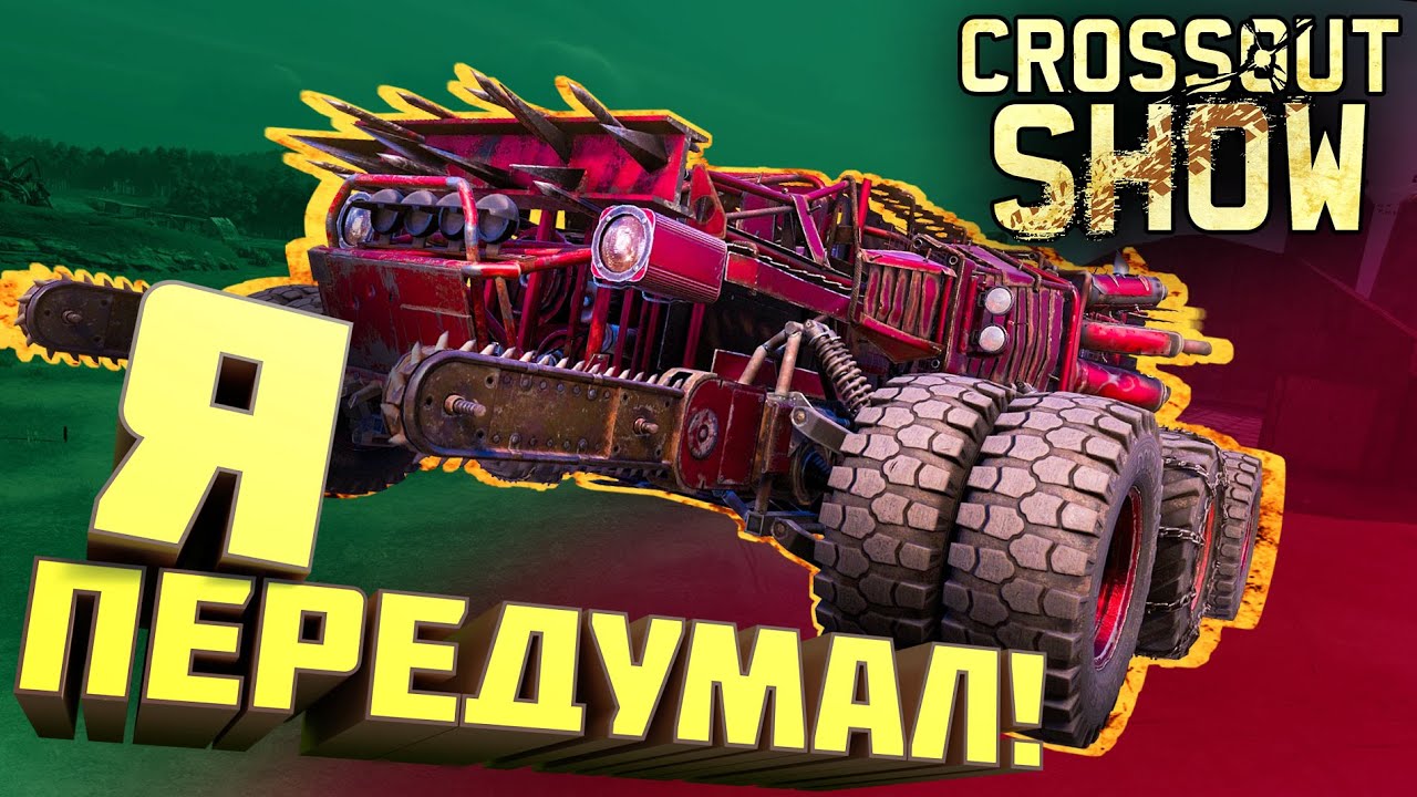 Crossout Show: Я передумал!