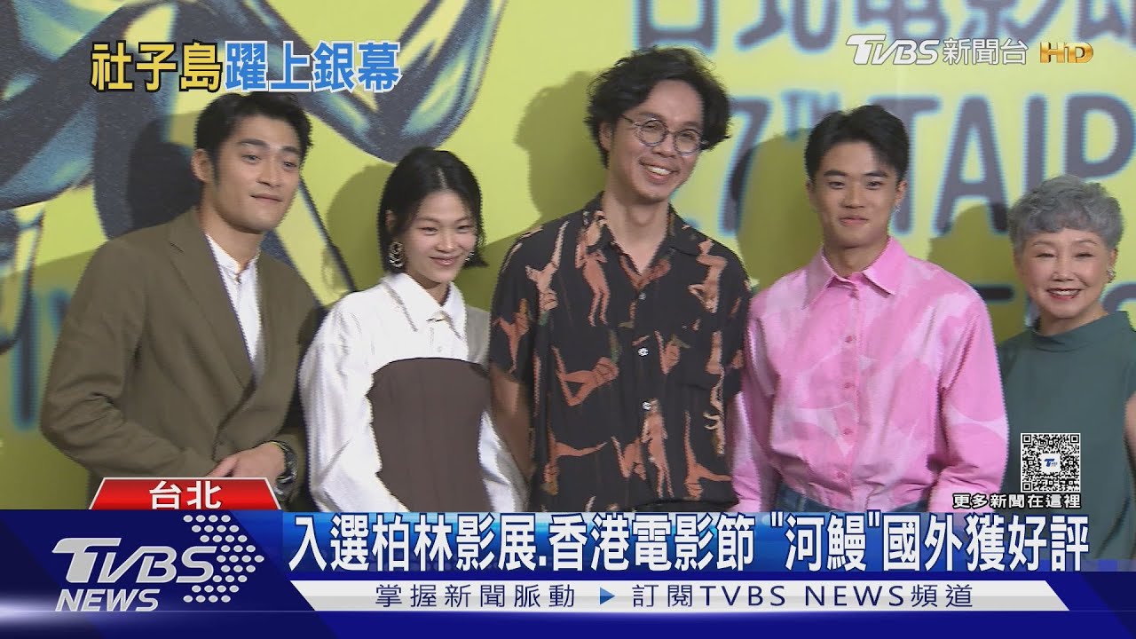 《河鰻》北影首映登場 潘綱大攜歌手柯泯薰「全裸」拍攝遭圍觀