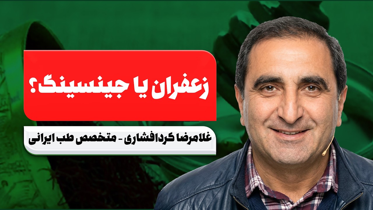 زعفران قوی‌تر از جینسینگ؟! حقیقتی که همه نمی‌دونن 😳🔥