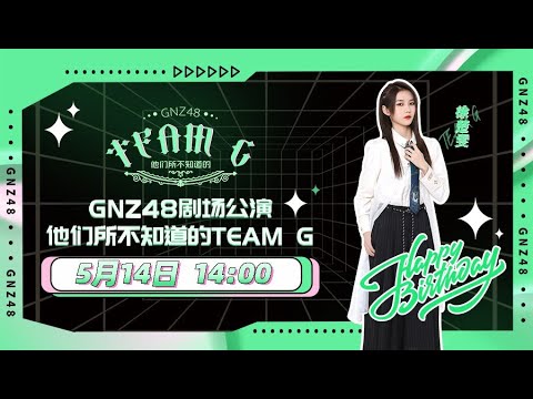 GNZ48 TEAM G 徐楚雯生日公演  (14-05-2022 14:00）