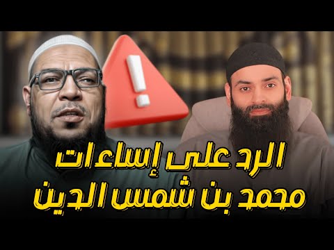 دفاعًا عن اللجنة الدائمة وعلماء الأمة: الرد على إساءات محمد شمس الدين