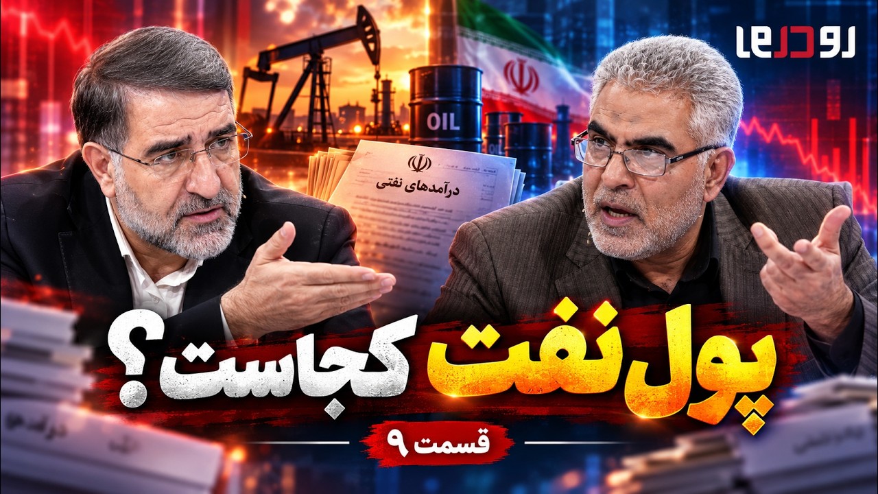 🎙️پول نفت کجاست؟ جدال داغ صمصامی و امیرآبادی بر سر تراستی‌ها | رو در رو