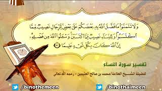 تفسير سورة النساء الآية (32) لفضيلة الشيخ العلامة ابن عثيمين رحمه الله تعالى image