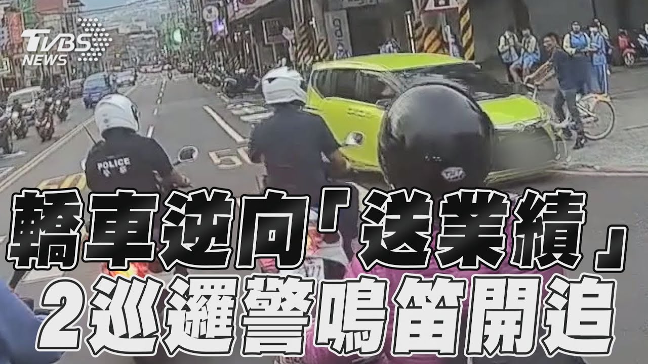 影音/轎車逆向「從天上掉業績」 2巡邏警鳴笛開追