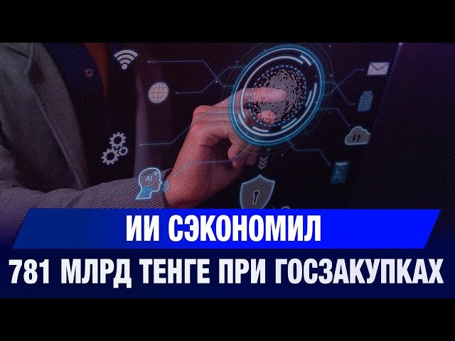 ИИ сэкономил 781 млрд тенге при госзакупках