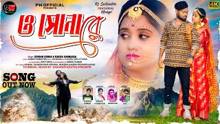 Download lagu O Sona Re | ও সোনা রে | Kundan Kumar | Kanika Karmakar | New Purulia Sad Video Song 2024 mp3 Download lagu O Sona Re | ও সোনা রে | Kundan Kumar | Kanika Karmakar | New Purulia Sad Video Song 2024 mp3