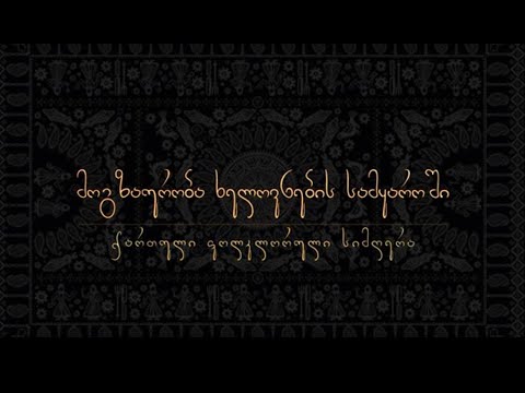 "მოგზაურობა ხელოვნების სამყაროში" | სერია 1 - ქართული ფოლკლორული სიმღერა