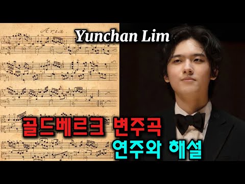 임윤찬의 바흐 [골드베르크 변주곡] 연주와 해설:  Yunchan Lim's Bach Goldberg Variations, Performance & Korean Commentary