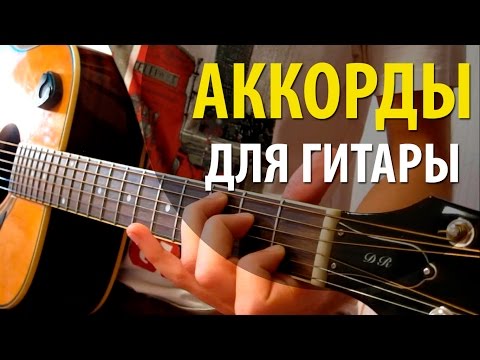 Аккорды для Начинающих | Как играть на Гитаре | Аккорды на гитаре