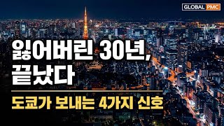 잃어버린 30년 끝? 도쿄 부동산 시장이 보내는 4가지 강력한 신호!