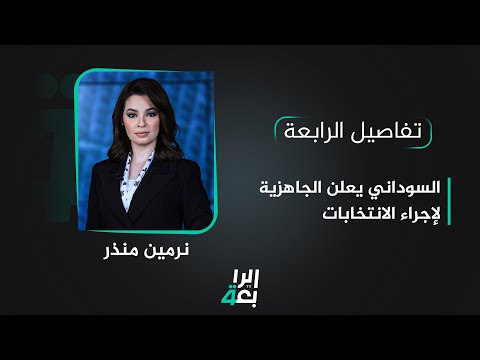 شاهد بالفيديو.. تفاصيل الرابعة مع نرمين منذر |  السوداني يعلن الجاهزية لإجراء الانتخابات
