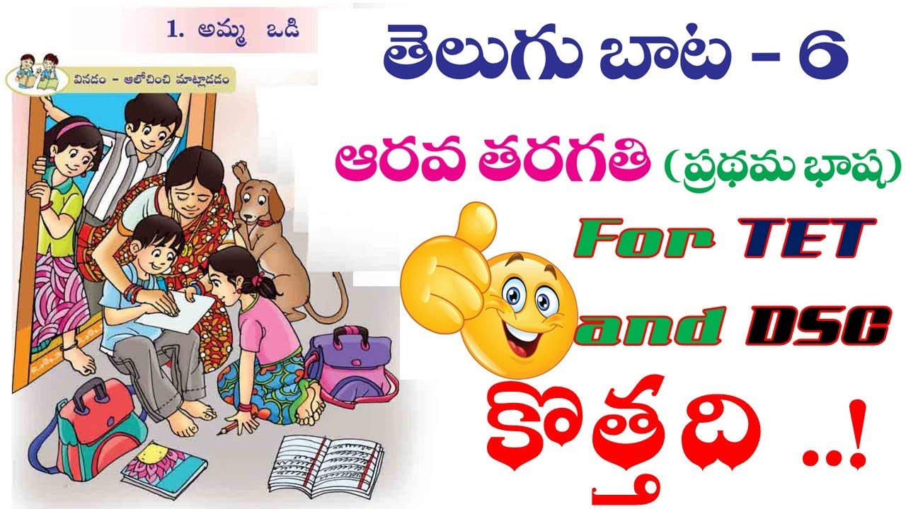 Watch video New 6th Class Telugu TEXT Book Review | APTET2021 and APDSC2021 | aptrt2021 | Lesson -1 Now New 6th Class Telugu TEXT Book Review | APTET2021 and APDSC2021 | aptrt2021 | Lesson -1
