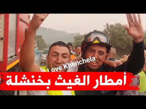 أمطار الخير تتساقط في خنشلة و تطفئ ألسنة اللهب