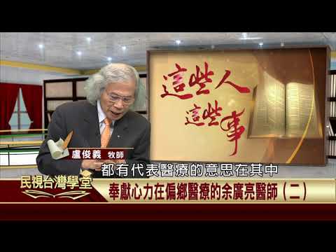 【民視台灣學堂】民視政經：東寧國興衰給台灣的啟示 2018.9.29—許忠信 - 保護台灣大聯盟 - 政治文化新聞平台