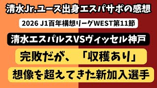 【完敗】清水エスパルスVSヴィッセル神戸の試合の感想をうとうとしながら喋ります【解説】
