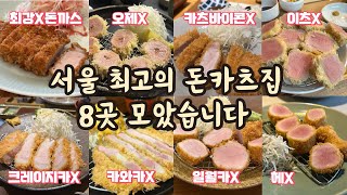 서울 돈까스 1티어 맛집 8곳, 직접 다녀왔습니다. 망원동부터 강남까지, 서울 돈카츠 맛집 8곳 총정리 #돈가스