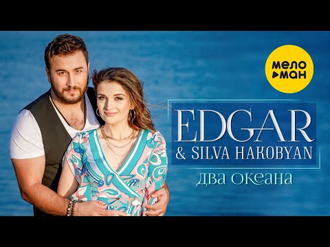 EDGAR и Сильва Акобян - Два океана (Official Video, 2021)