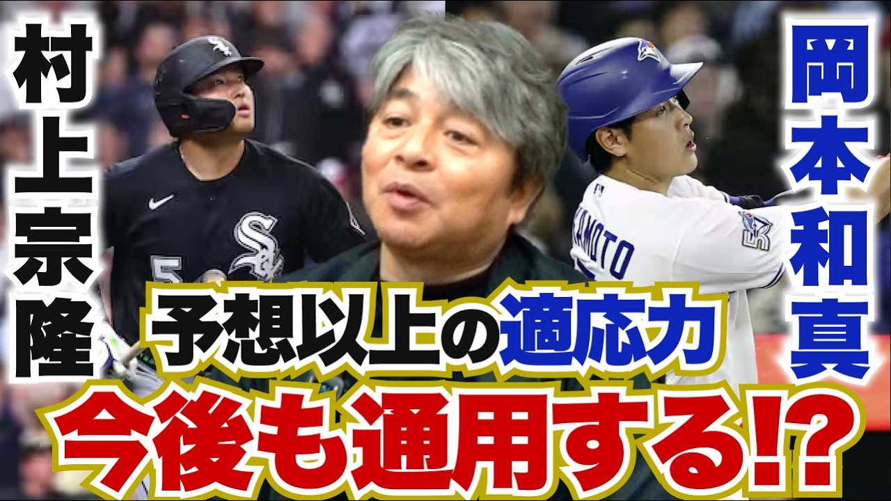 村上&岡本は想定以上にメジャーに適応できている!? 村上のバッティングフォームにNPB時代からの変化が見られた?? 今井達也の乱調の原因は?? 武田一浩がMLB日本人選手の活躍を振り返る!!