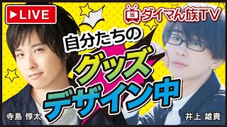 【声優番組】寺島惇太&井上雄貴が自分のグッズ作ります！【ダイマん族TV第3回】