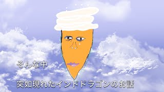 【鏡音リン】インド・ドラゴン・アルティメット【オリジナル】