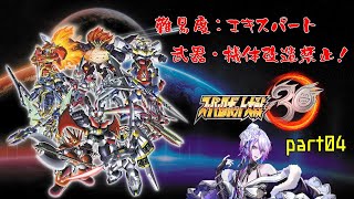 【スーパーロボット大戦30】武器・機体改造禁止でもエキスパートな世界を救いたいスパロボ30【Vtuber】