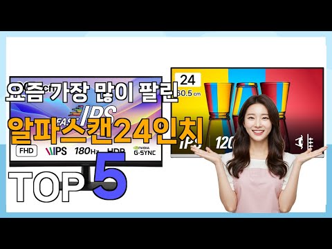 [알파스캔24인치 추천] 요즘 핫한 꿀템! 알파스캔24인치 베스트 Top5 가격 평점 리뷰 후기 총정리!!