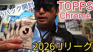 コンビニドリームを掴み取れ！TOPPS2026Jリーグを5パック開封【Topps Chrome Jリーグ2026 トレーディングカード】