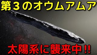オウムアムアより超巨大！第3の恒星間天体新発見