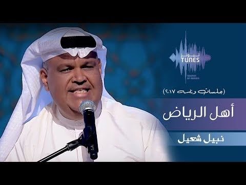 نبيل شعيل أهل الرياض جلسات وناسه 2017