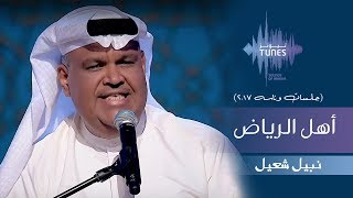 نبيل شعيل - أهل الرياض (جلسات وناسه)