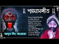 Shyama Sangeet - Amrit singh Arora | শ্যামা সঙ্গীত | অমৃত সিং অরোরা | De